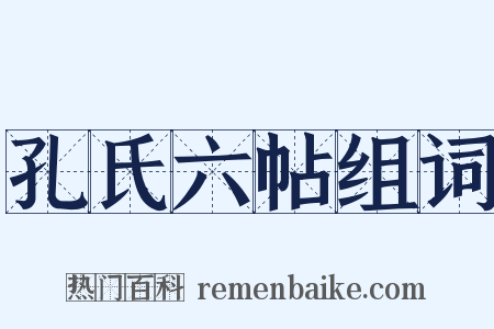 孔氏六帖组词是什么意思的图片